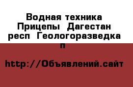 Водная техника Прицепы. Дагестан респ.,Геологоразведка п.